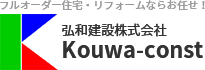 フルオーダー住宅・リフォームならお任せ！弘和建設株式会社 Kouwa-const