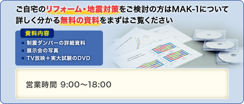 ご自宅のリフォーム・地震対策をご検討の方はMAK-1について詳しく分かる無料の資料をまずはご覧ください
