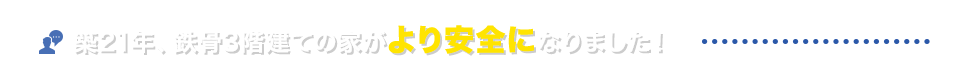 地区21年、鉄骨3階建ての家がより安全になりました！