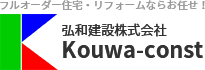 フルオーダー住宅・リフォームならお任せ!弘和建設株式会社 Kouwa-const